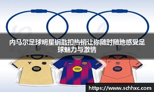 内马尔足球明星钥匙扣热销让你随时随地感受足球魅力与激情