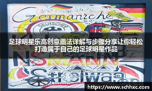足球明星乐高创意画法详解与步骤分享让你轻松打造属于自己的足球明星作品