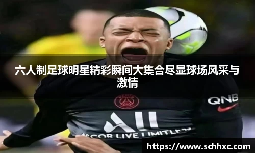 六人制足球明星精彩瞬间大集合尽显球场风采与激情