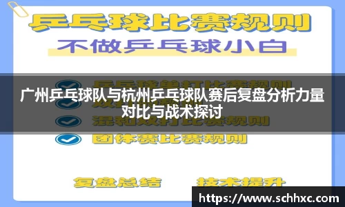 广州乒乓球队与杭州乒乓球队赛后复盘分析力量对比与战术探讨